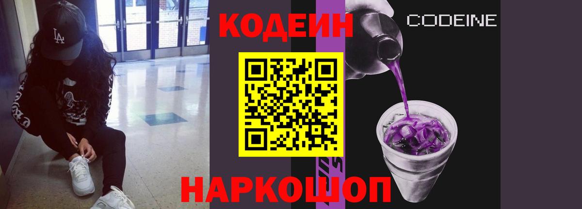 Кодеиновый сироп Lean Purple Drank  Вход с VPN  Тамбов 